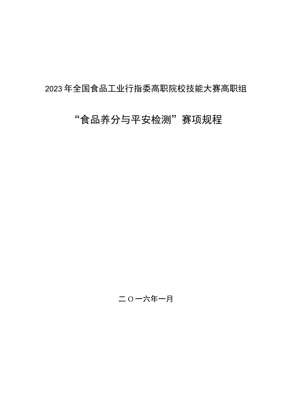 “食品营养与安全检测”技能大赛赛项规程-2024行赛.docx_第1页