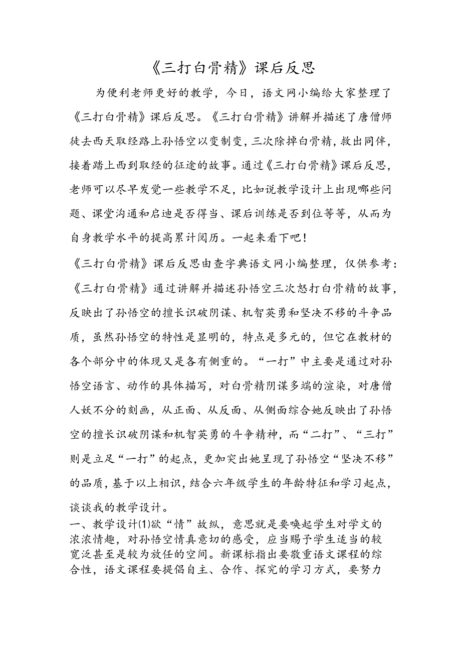 《三打白骨精》课后反思.docx_第1页