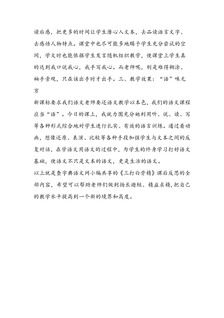 《三打白骨精》课后反思.docx_第3页