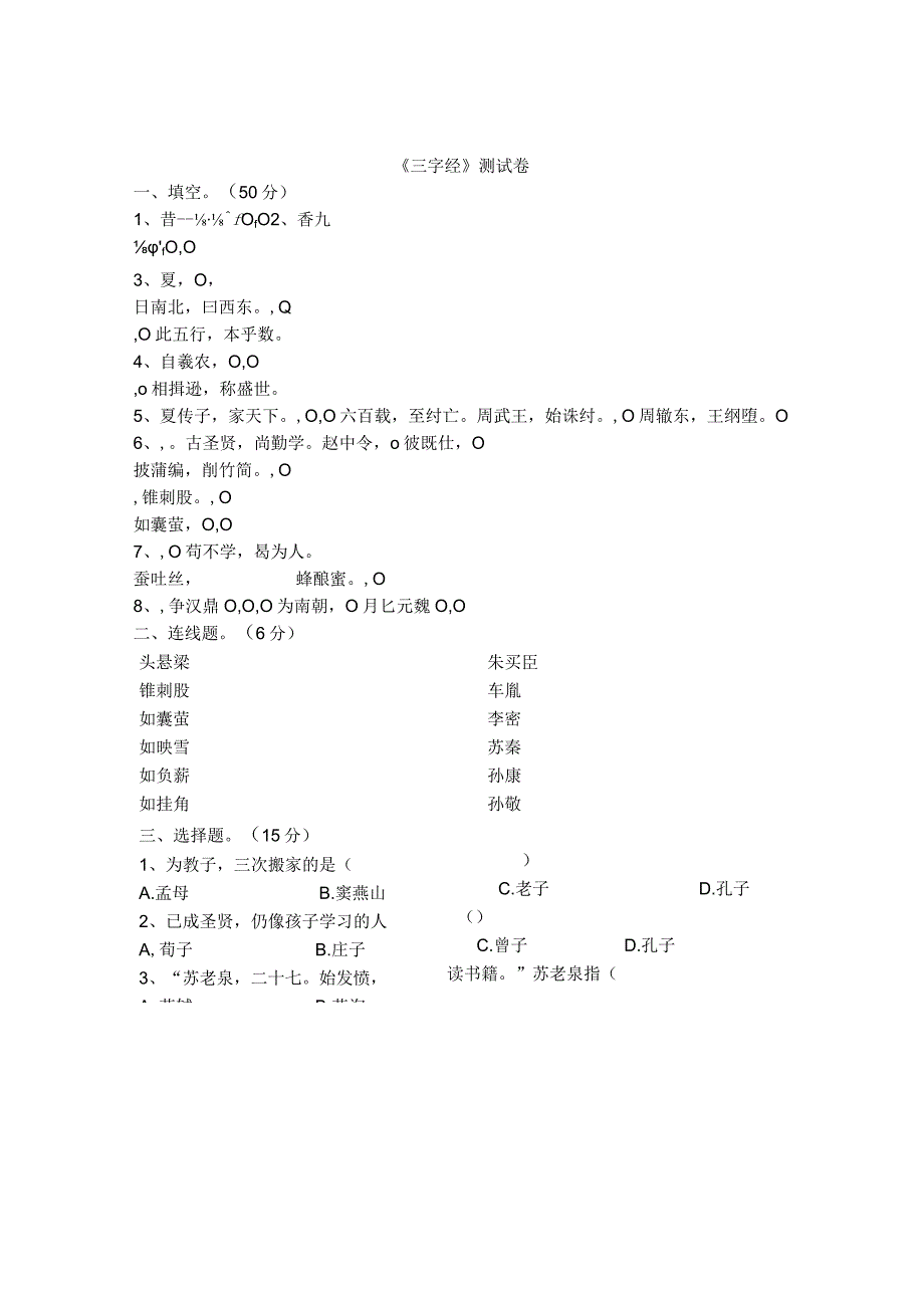 《三字经》测试卷.docx_第1页