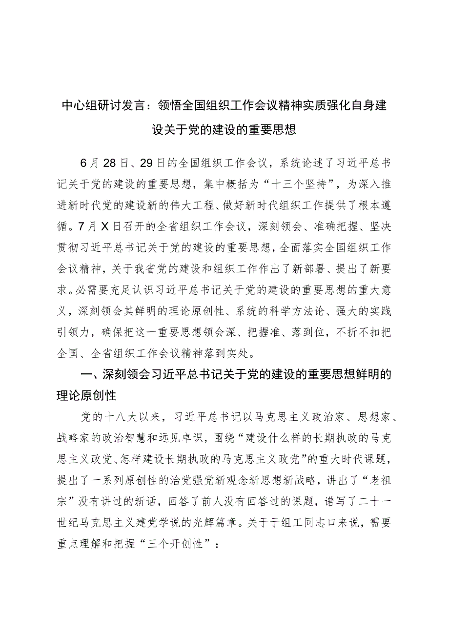 中心组研讨发言：领悟全国组织工作会议精神实质强化自身建设关于党的建设的重要思想.docx_第1页