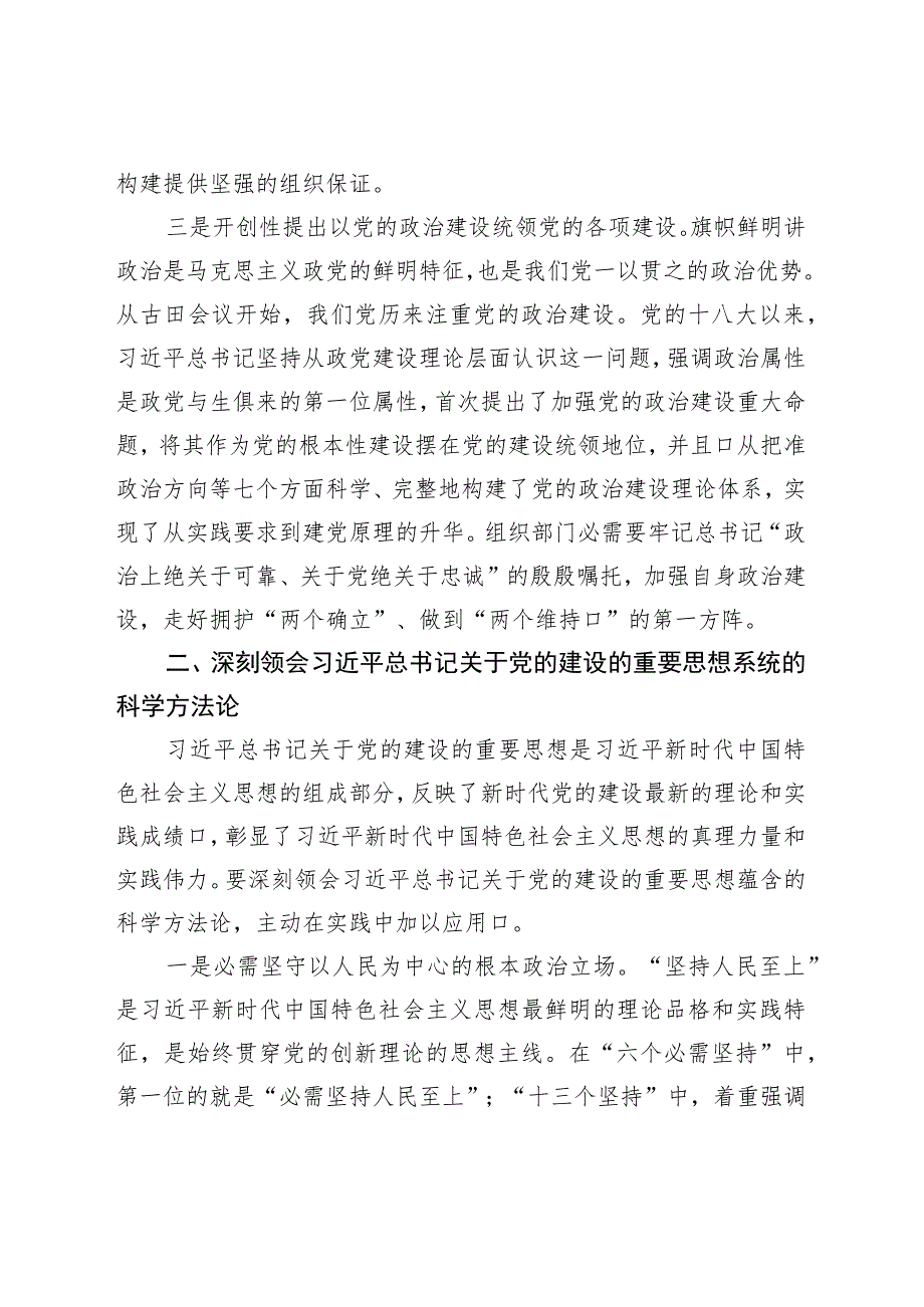 中心组研讨发言：领悟全国组织工作会议精神实质强化自身建设关于党的建设的重要思想.docx_第3页