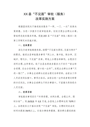 XX县“不见面”审批（服务）改革实施方案.docx