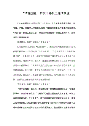 “清廉国企”护航干部职工廉洁从业.docx