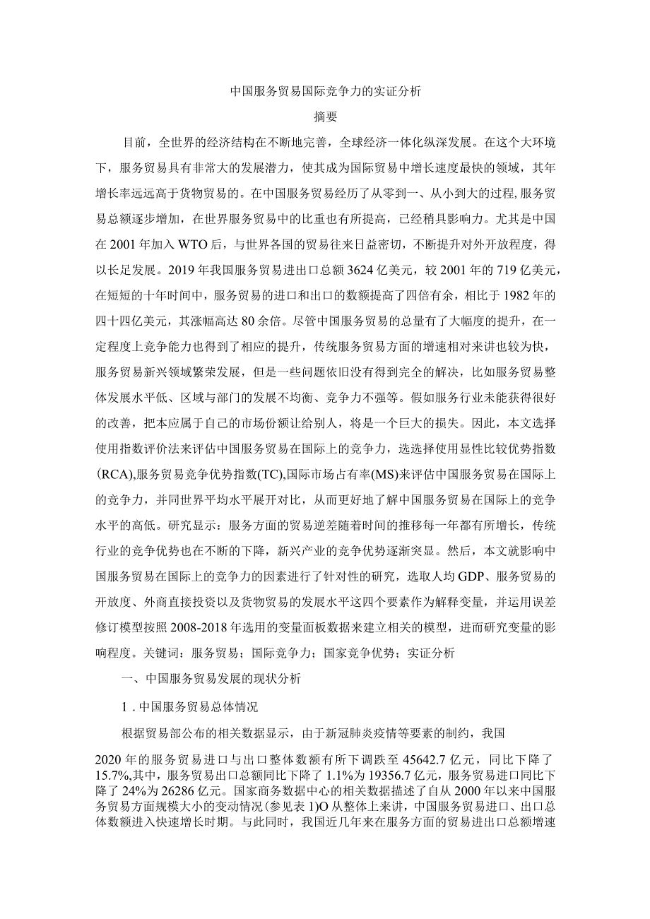 中国服务贸易国际竞争力的实证分析 国际经济和贸易专业.docx_第1页