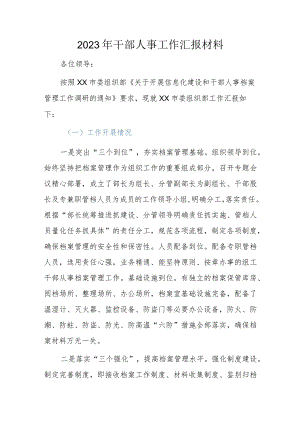 2023年干部人事工作汇报材料.docx