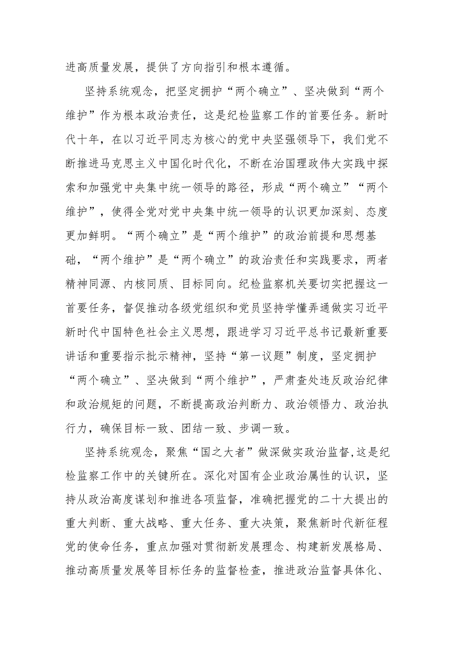 2篇党课：坚持系统观念谋划和推动国有企业纪检监察工作高质量发展.docx_第2页