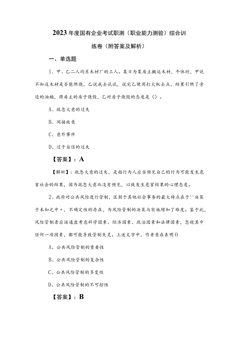 2023年度国有企业考试职测（职业能力测验）综合训练卷（附答案及解析）.docx_第1页