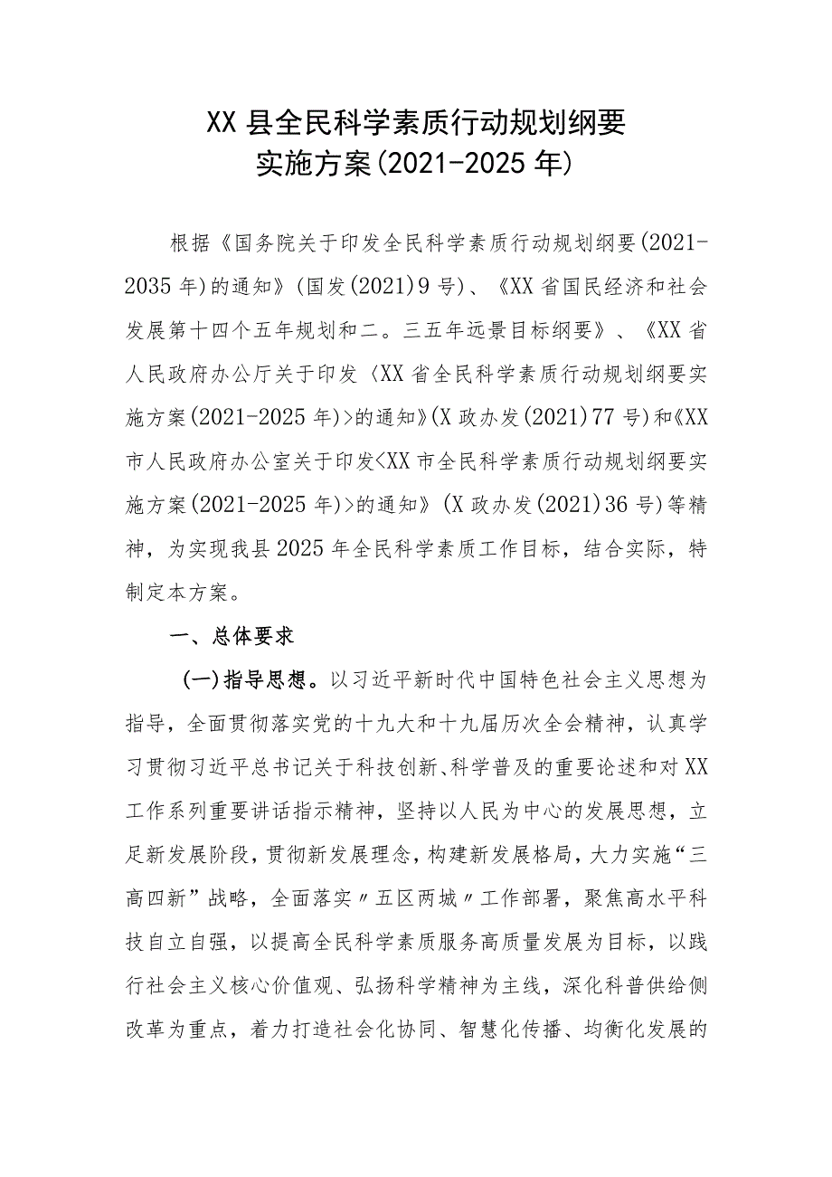 XX县全民科学素质行动规划纲要实施方案（2021-2025年）.docx_第1页