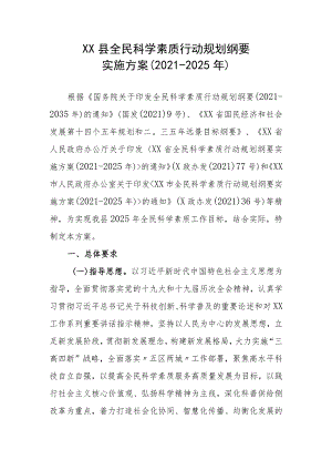 XX县全民科学素质行动规划纲要实施方案（2021-2025年）.docx