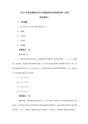 2023年事业编制考试公共基础知识冲刺测试卷（含答案及解析）.docx