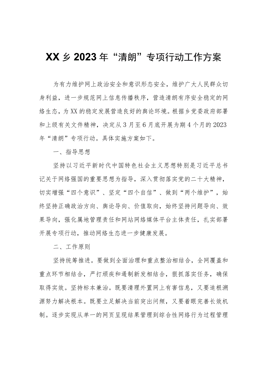 XX乡2023年“清朗”专项行动工作方案.docx_第1页