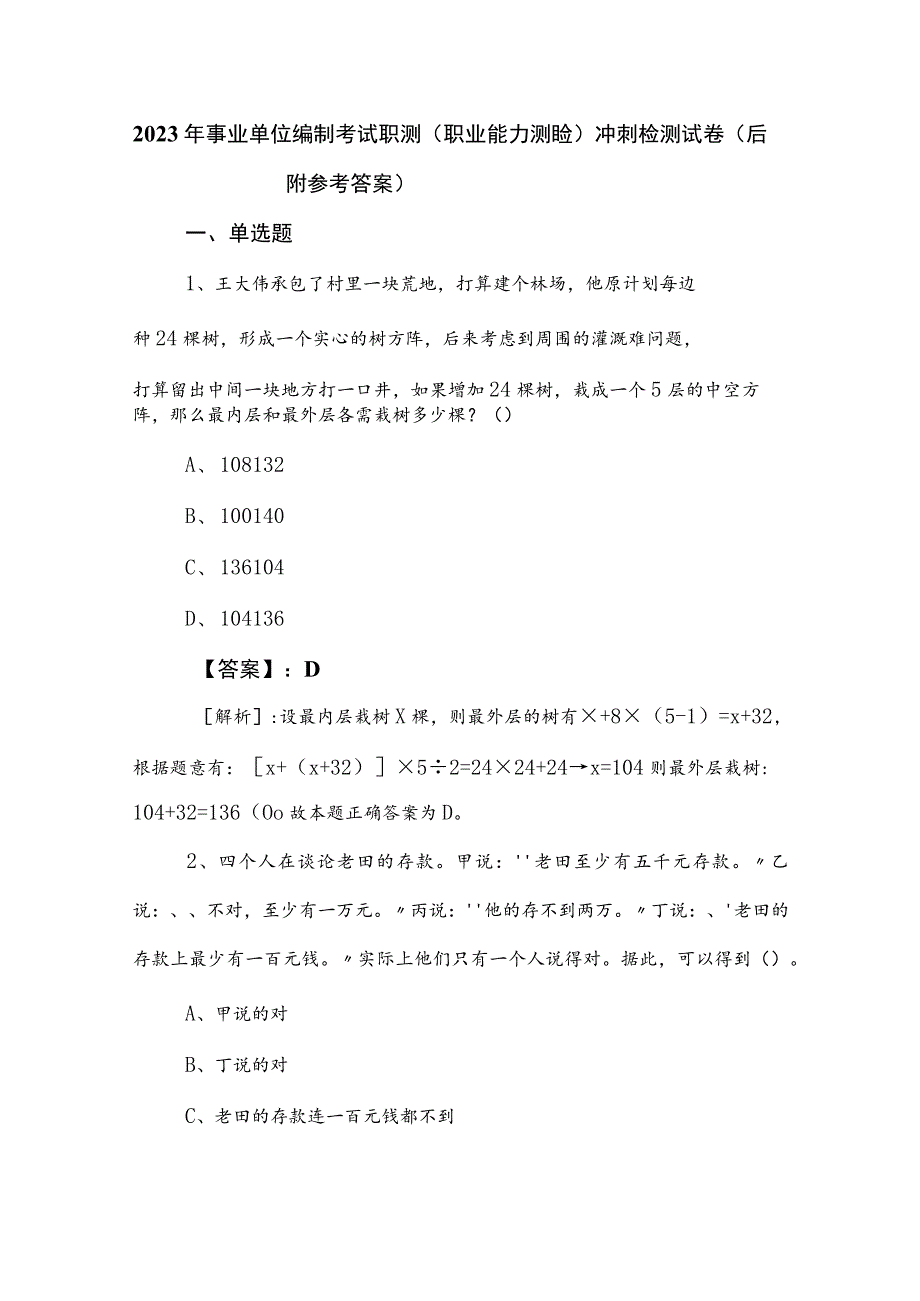 2023年事业单位编制考试职测（职业能力测验）冲刺检测试卷（后附参考答案）.docx_第1页