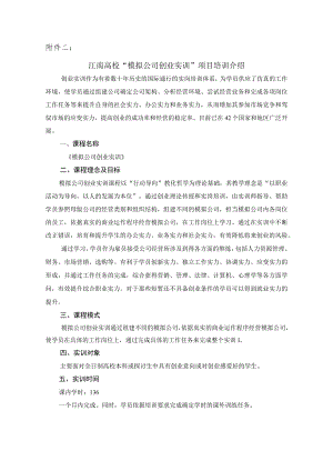 “模拟公司创业实训”项目培训介绍.docx