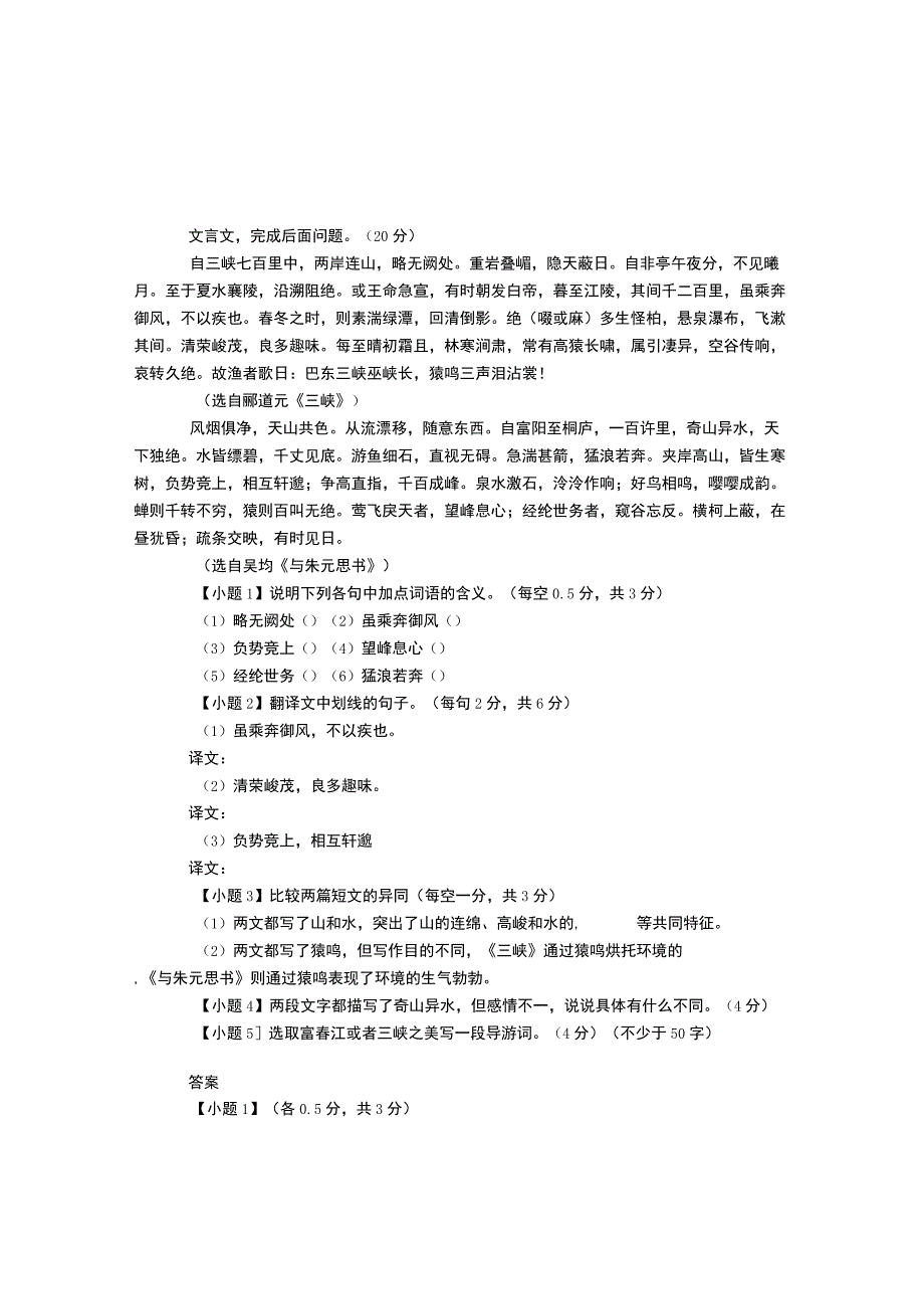 《三峡》《与朱元思书》文言文对比阅读答案.docx_第1页