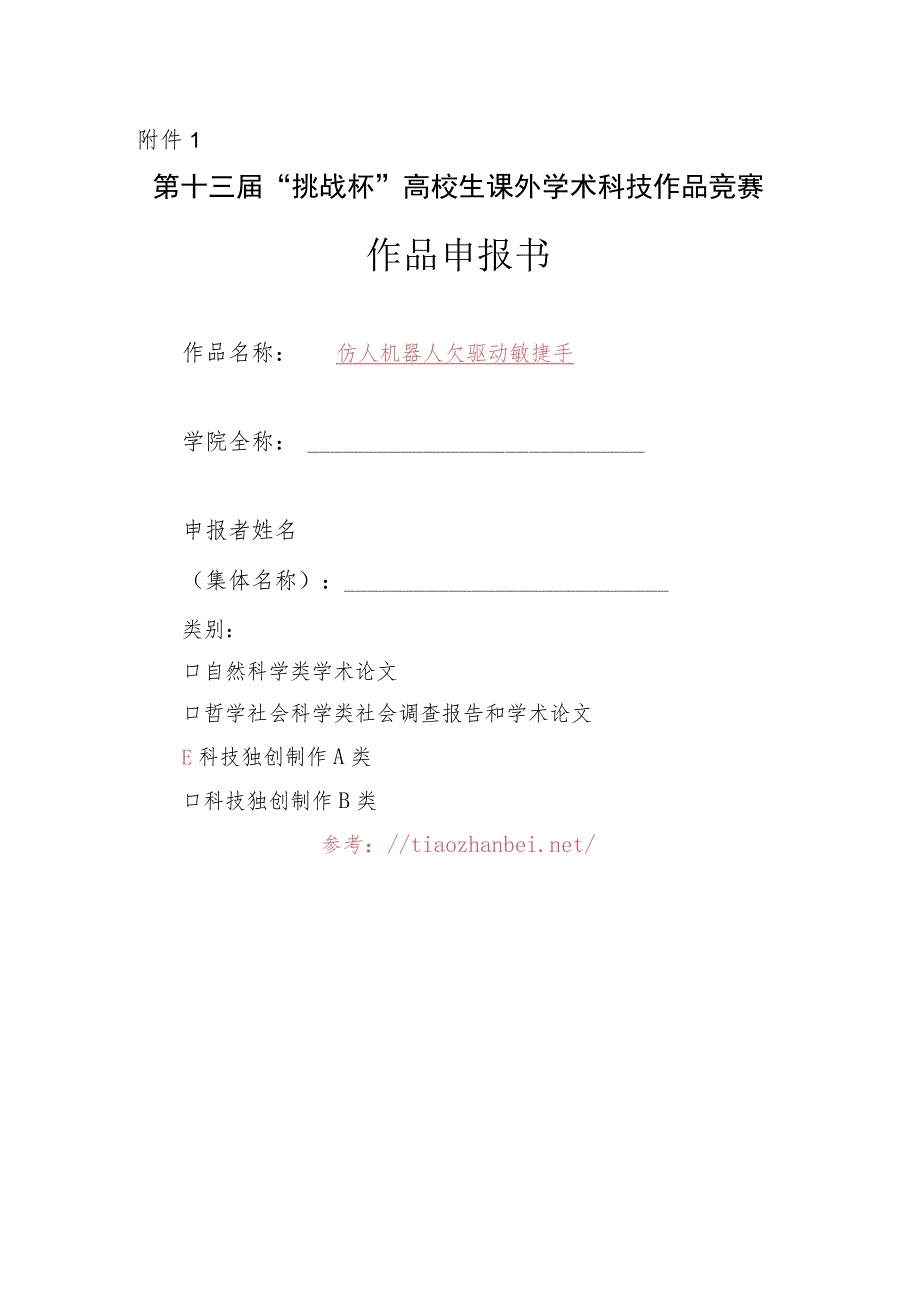 “挑战杯”大学生课外学术科技作品竞赛申报书.docx_第1页