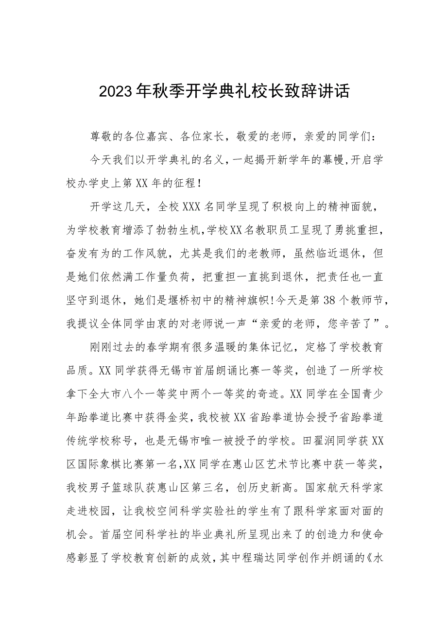 中学2023年秋季学期开学典礼校长致辞四篇.docx_第1页