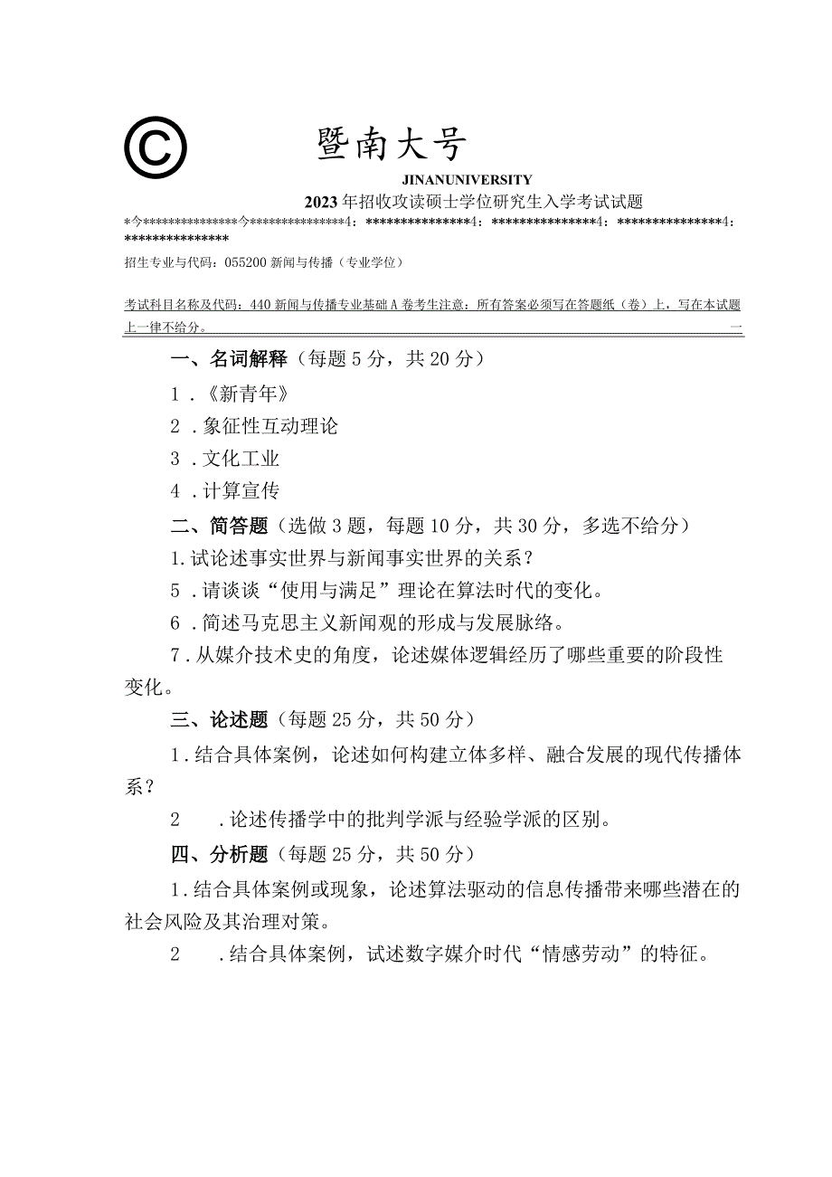 440 新闻与传播专业基础-暨南大学2023年招收攻读硕士学位研究生入学考试试题.docx_第1页