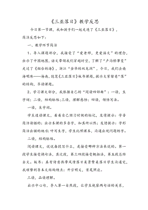 《三亚落日》教学反思.docx