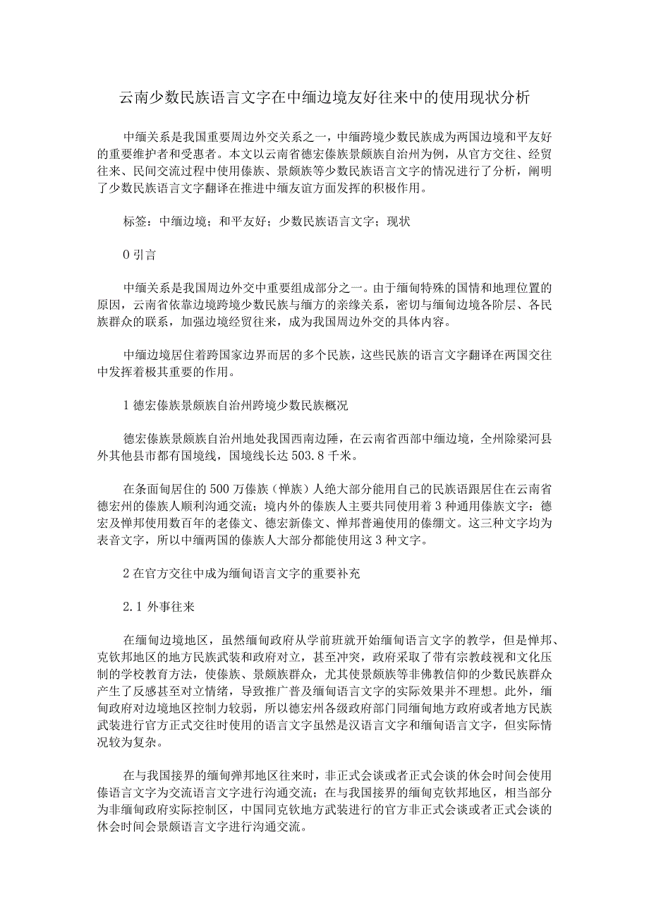 云南少数民族语言文字在中缅边境友好往来中的使用现状分析.docx_第1页