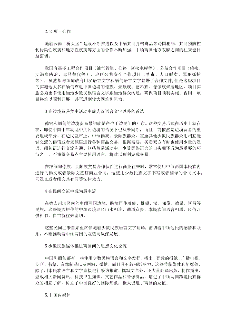 云南少数民族语言文字在中缅边境友好往来中的使用现状分析.docx_第2页