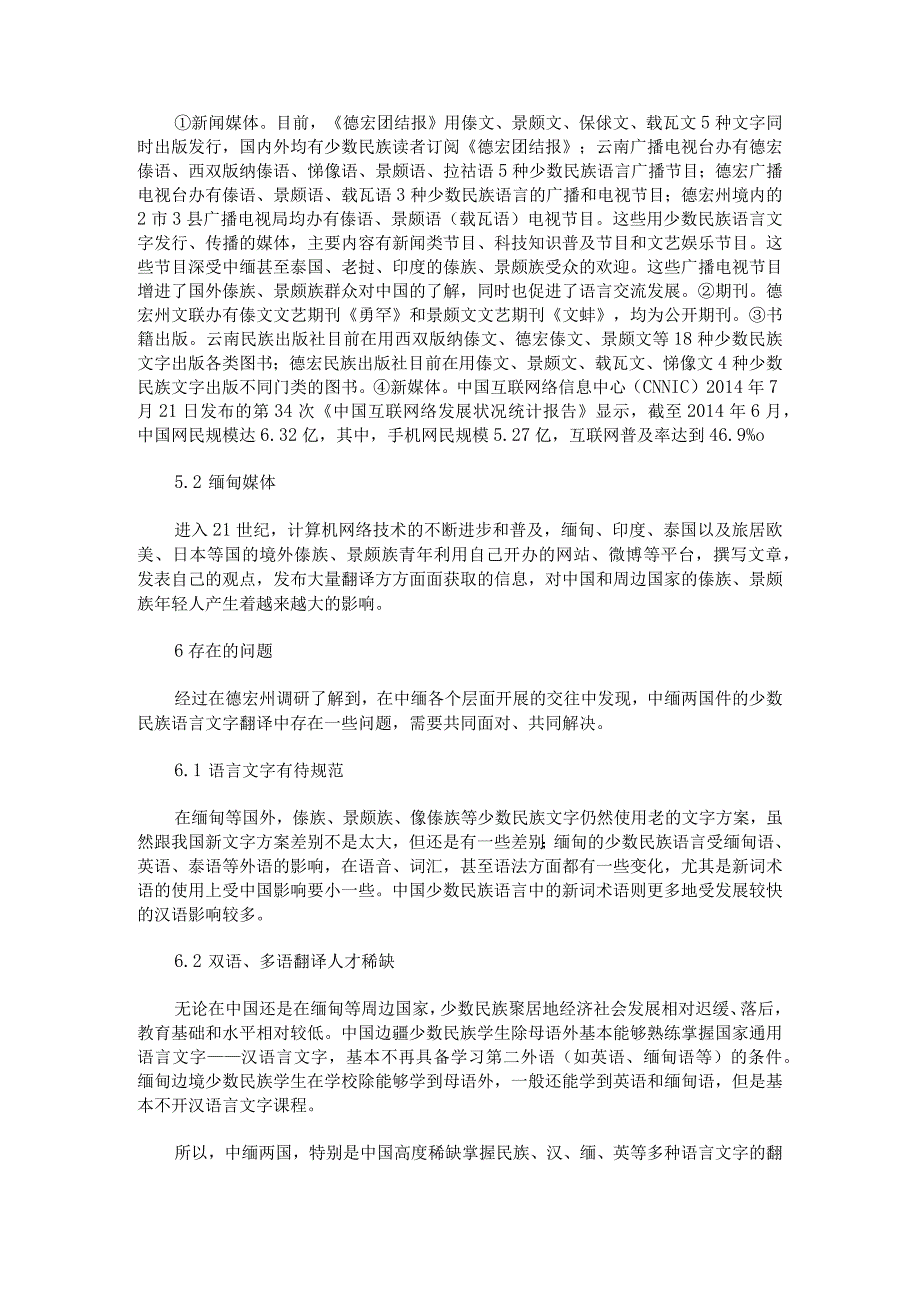 云南少数民族语言文字在中缅边境友好往来中的使用现状分析.docx_第3页