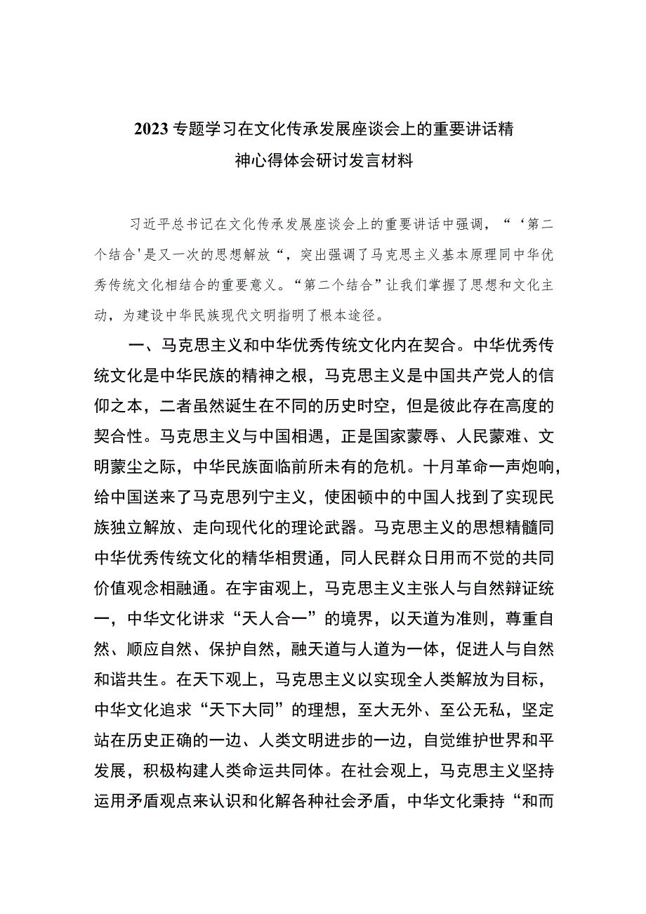 2023专题学习在文化传承发展座谈会上的重要讲话精神心得体会研讨发言材料合集12篇（精编版）.docx_第1页