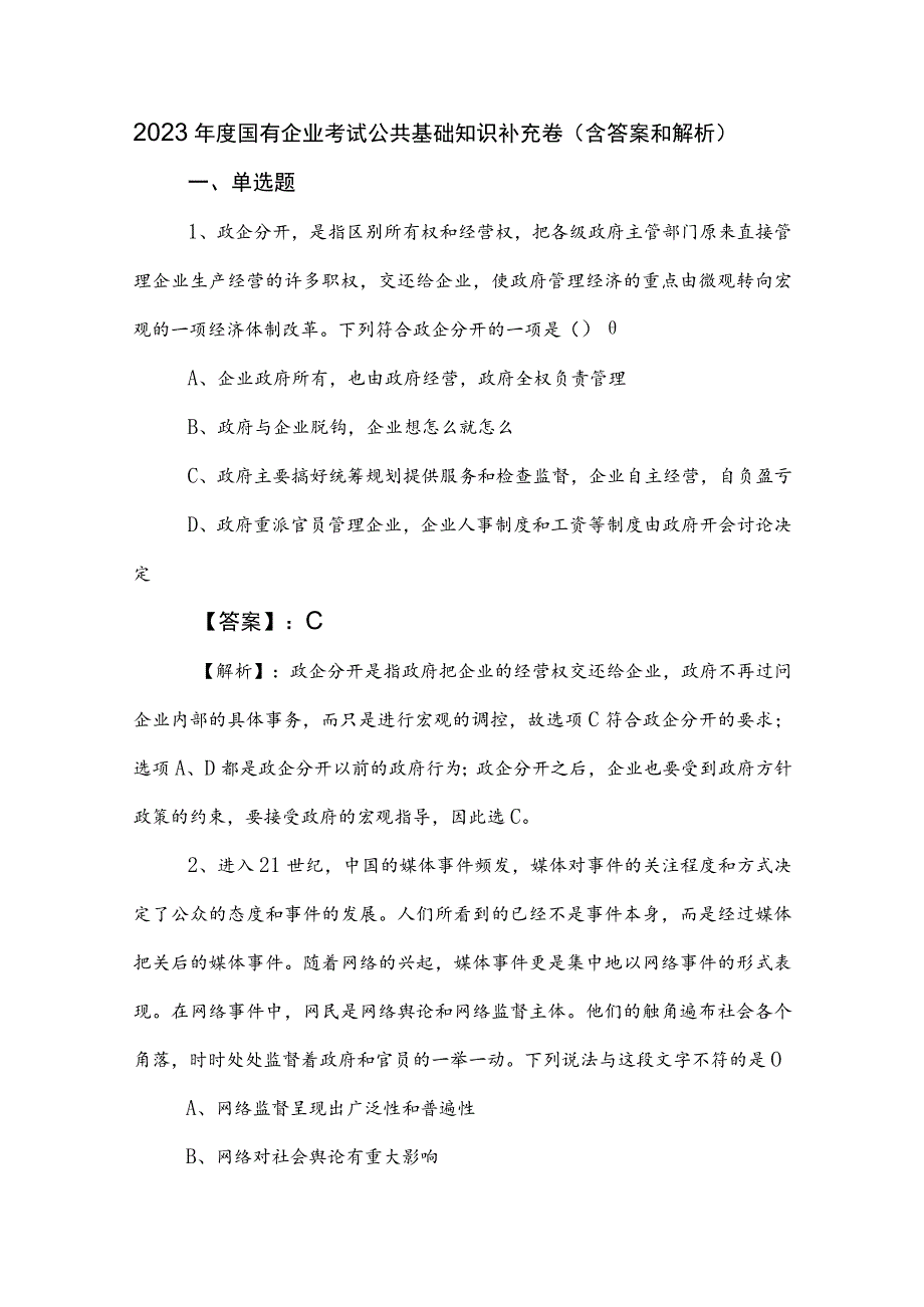 2023年度国有企业考试公共基础知识补充卷（含答案和解析）.docx_第1页