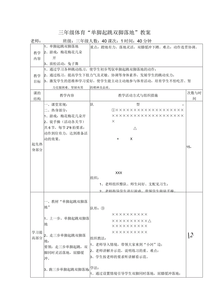 《三年级单脚起跳-双脚落地》-教案、反思.docx_第1页