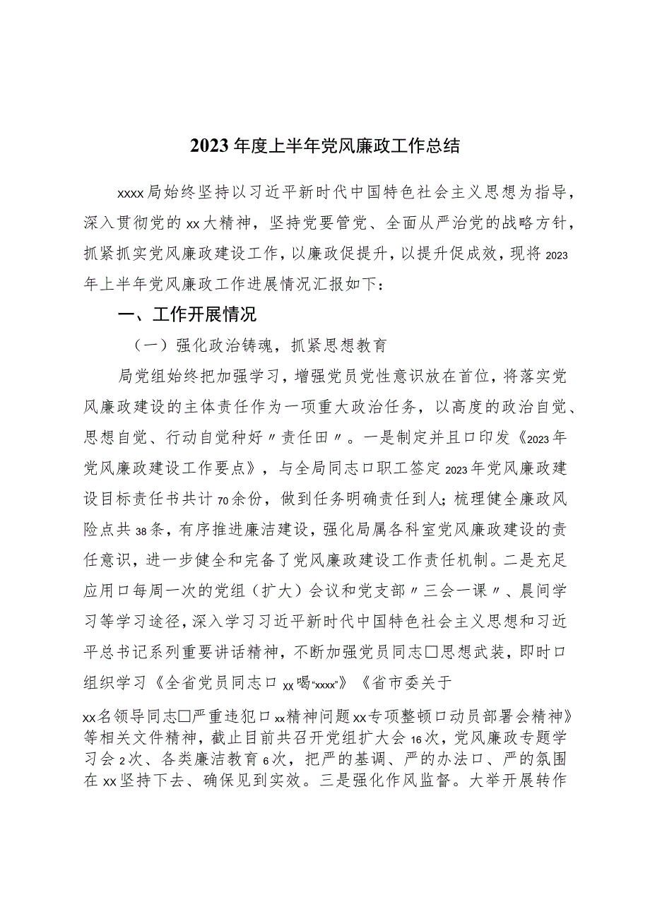 2023年度上半年党风廉政工作总结.docx_第1页