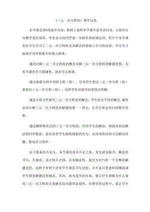 《三元一次方程组》教学反思.docx