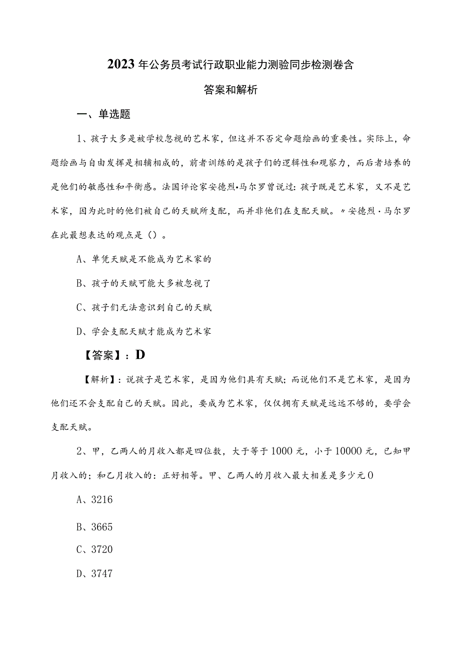 2023年公务员考试行政职业能力测验同步检测卷含答案和解析.docx_第1页