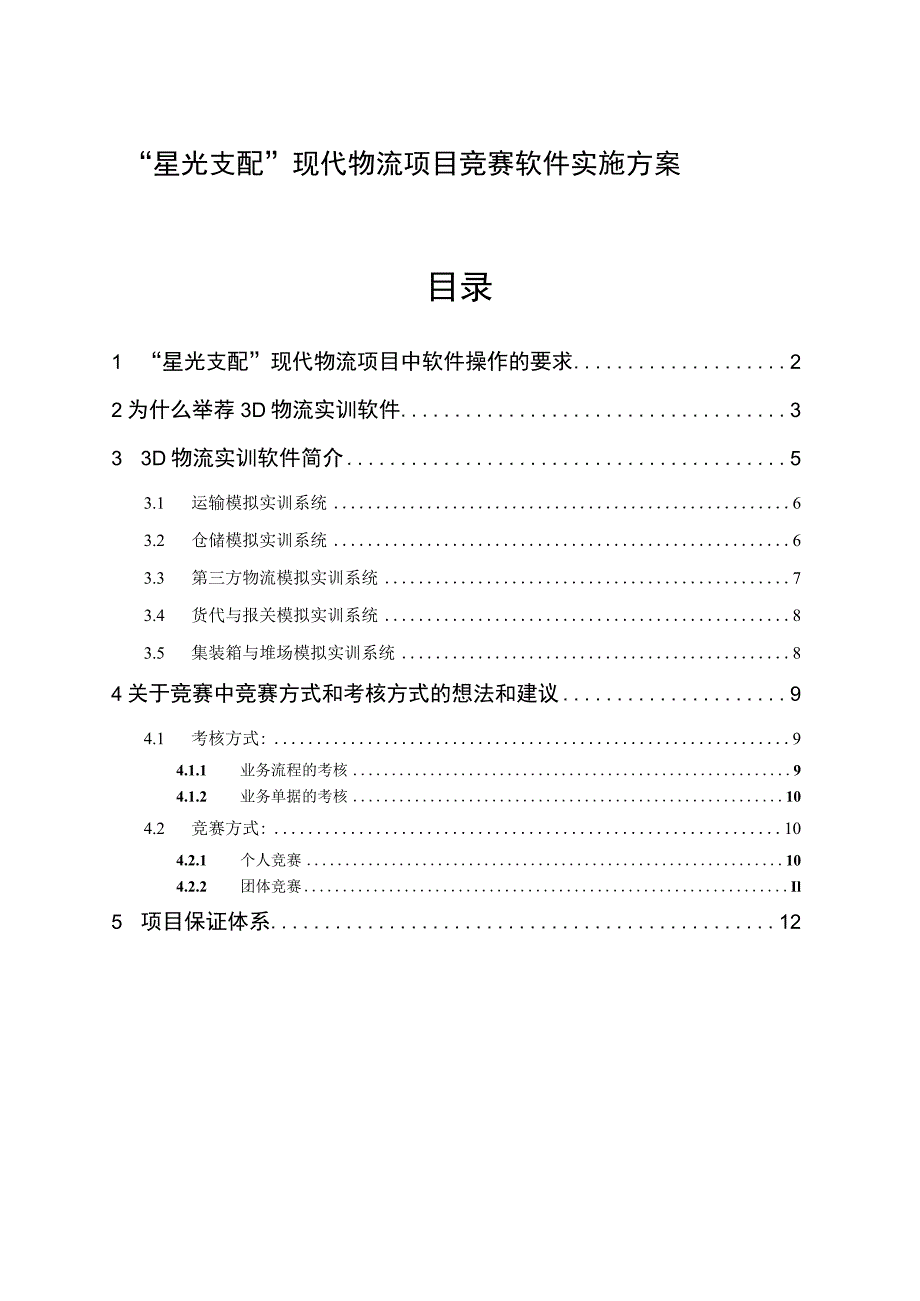 “星光计划”现代物流项目竞赛软件的推荐.docx_第1页