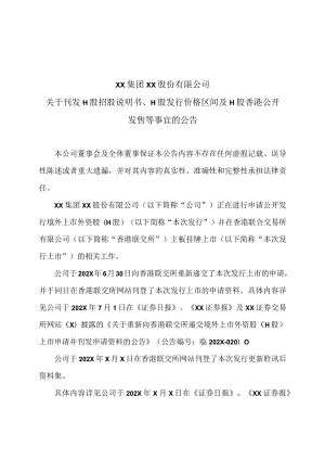 XX集团XX股份有限公司关于刊发H股招股说明书、 H股发行价格区间及H股香港公开发售等事宜的公告.docx