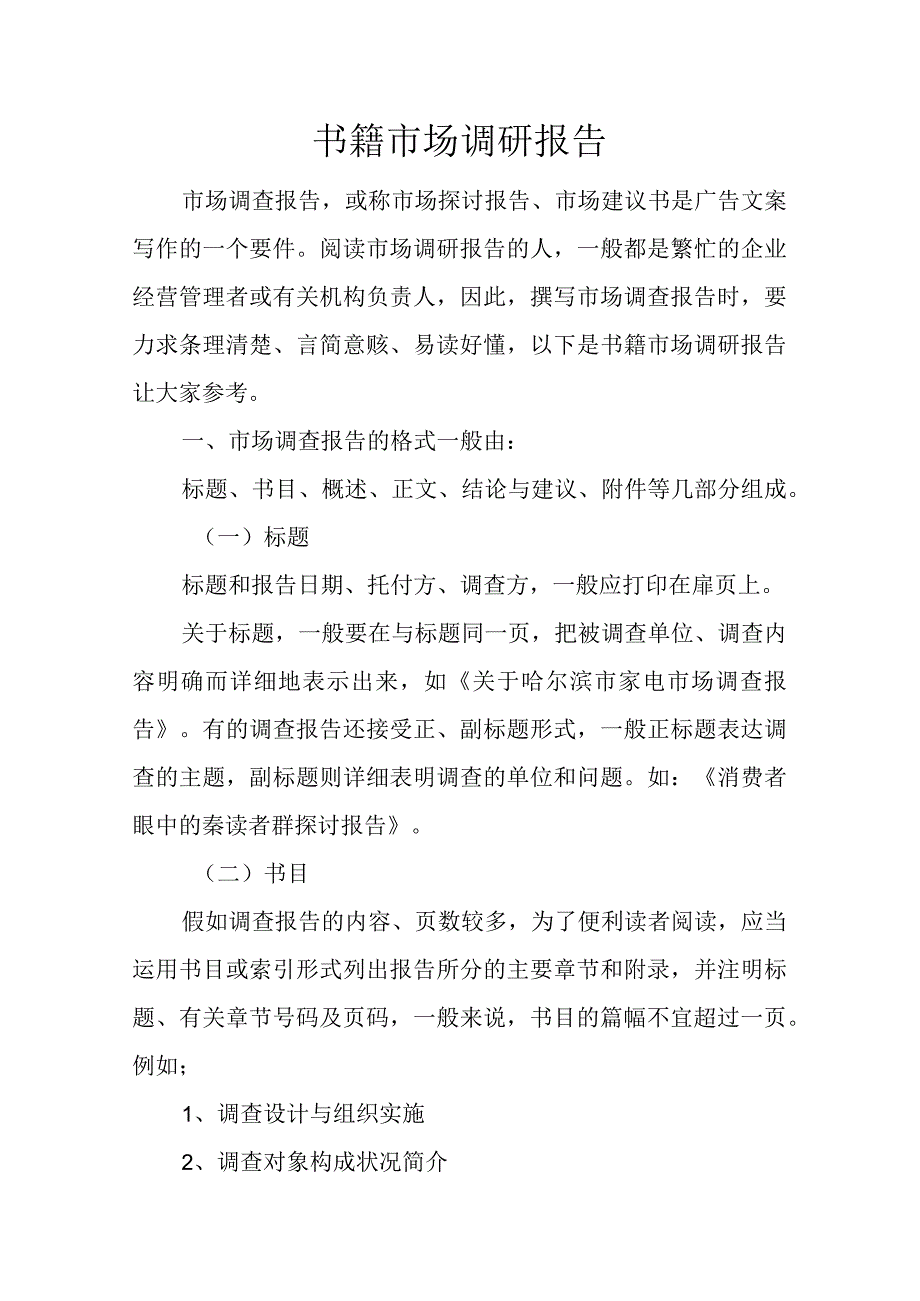 书籍市场调研报告.docx_第1页