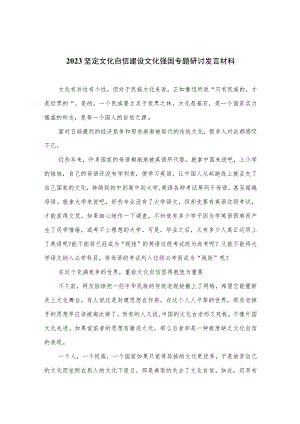 2023坚定文化自信建设文化强国专题研讨发言材料（参考范文10篇）.docx