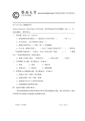 734 哲学基础-暨南大学2023年招收攻读硕士学位研究生入学考试试题.docx