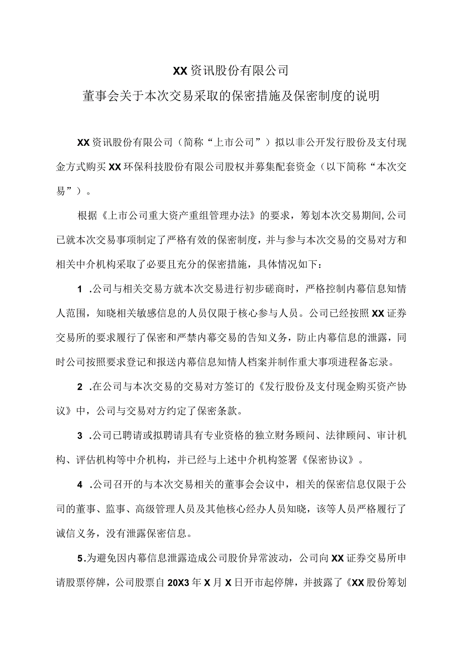 XX资讯股份有限公司董事会关于本次交易采取的保密措施及保密制度的说明.docx_第1页