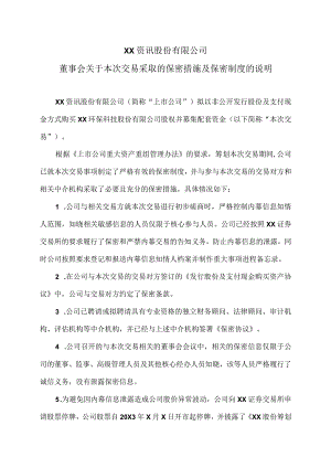 XX资讯股份有限公司董事会关于本次交易采取的保密措施及保密制度的说明.docx