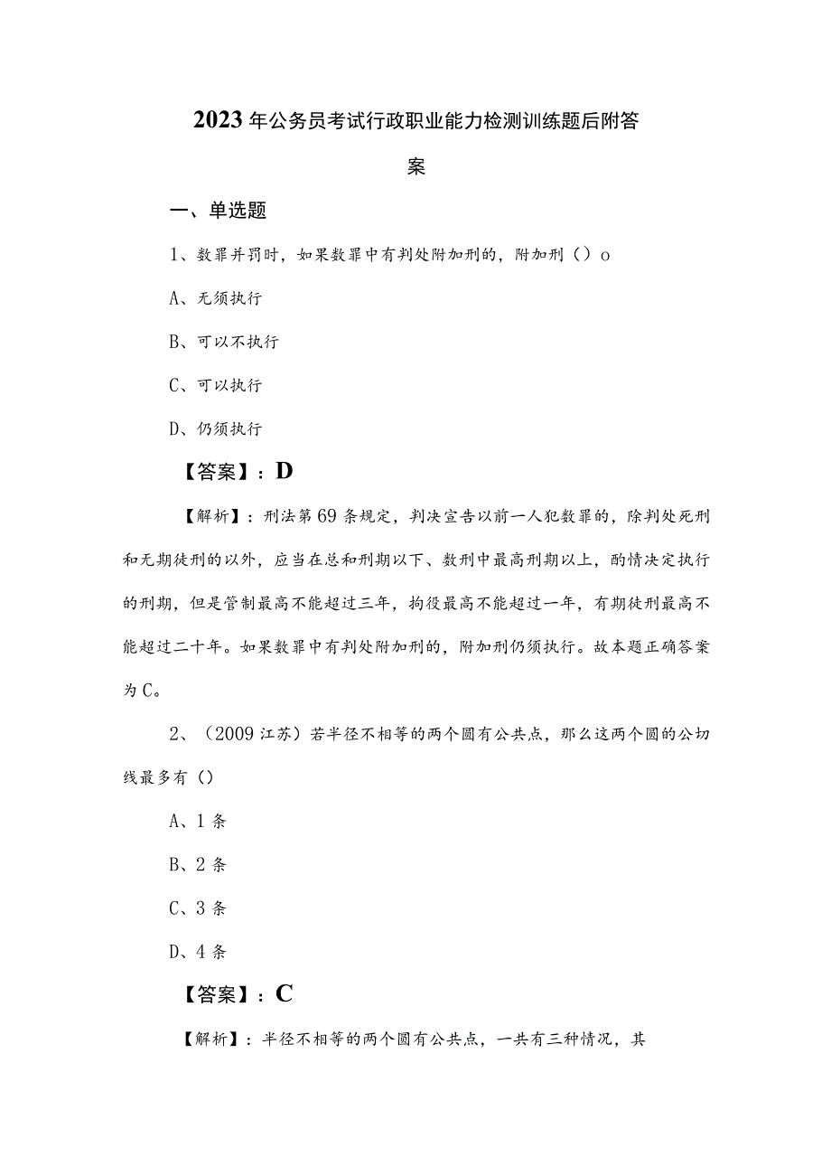 2023年公务员考试行政职业能力检测训练题后附答案.docx_第1页