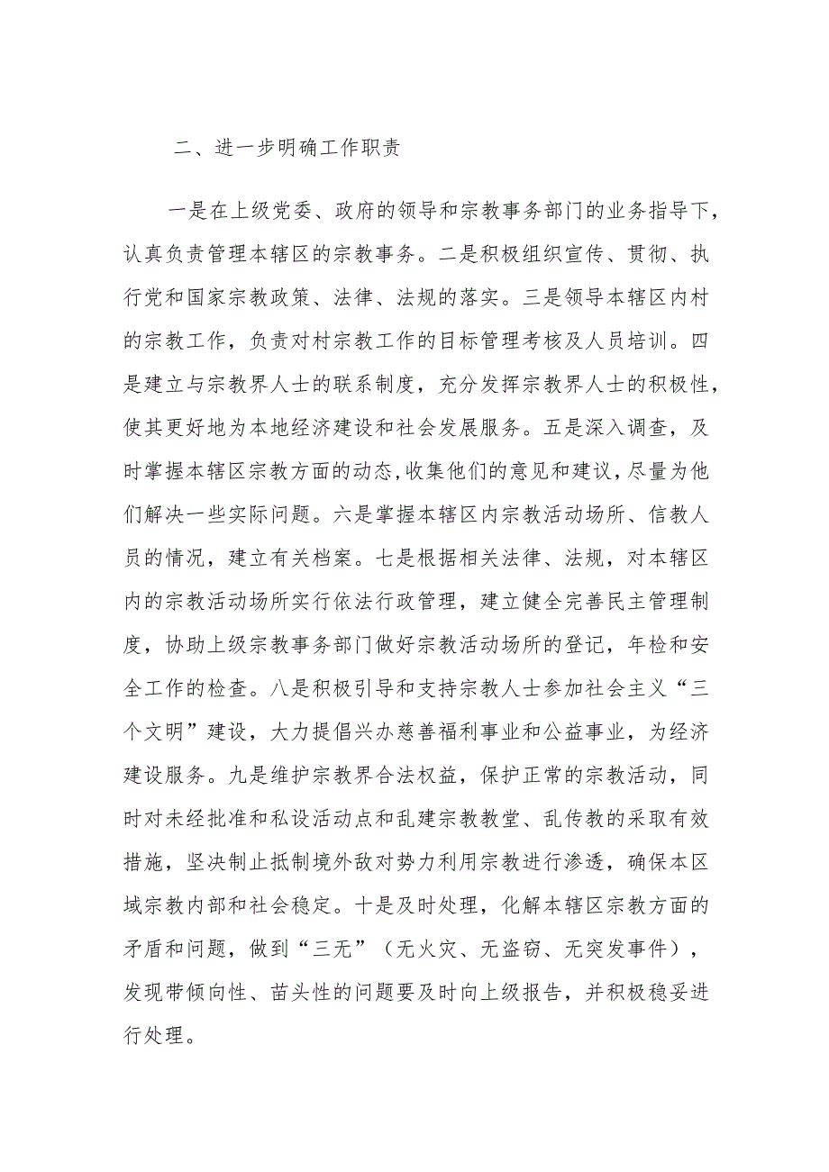 XX乡调整和落实宗教工作“三级网络两级责任制”实施方案.docx_第2页