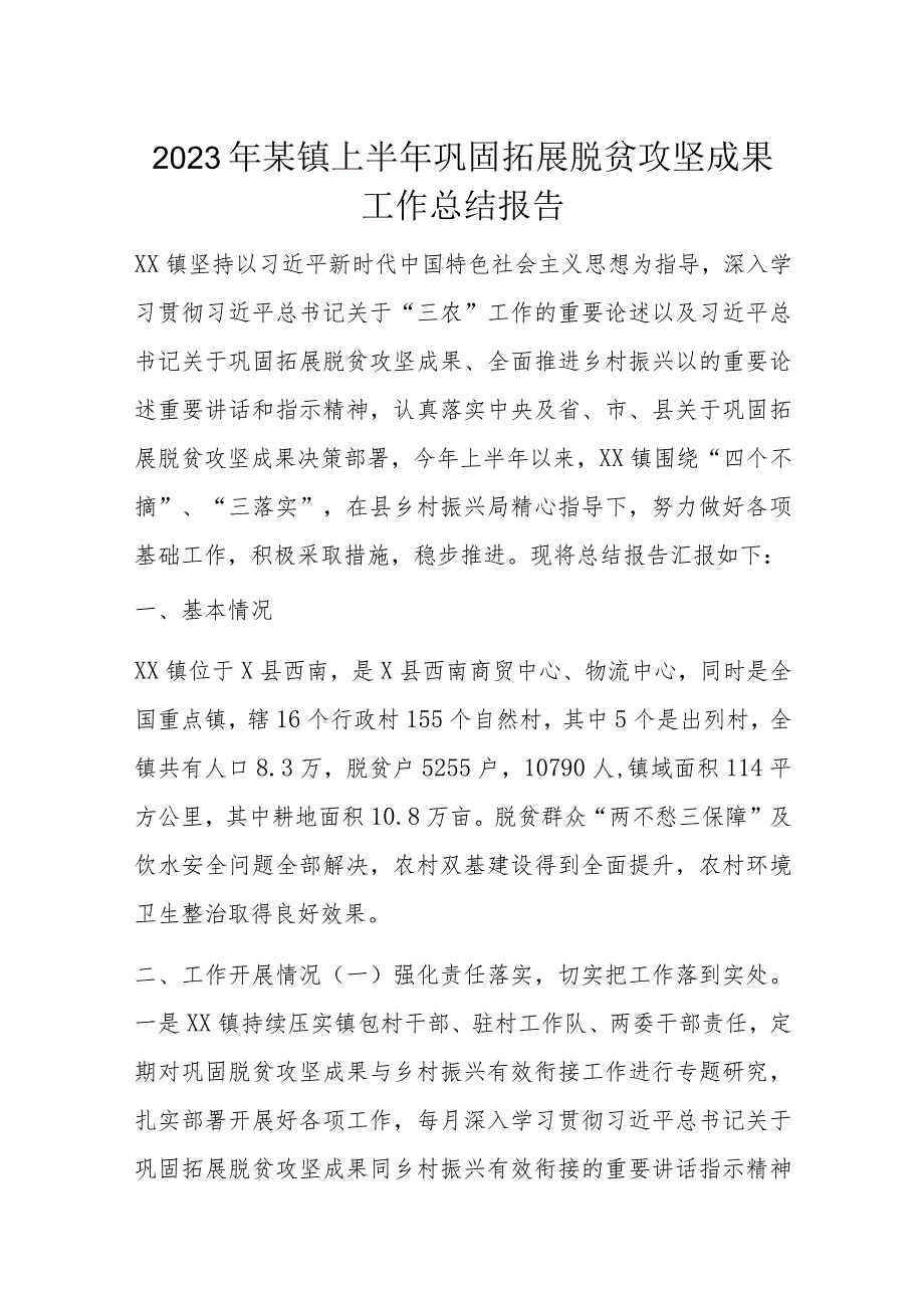 2023年某镇上半年巩固拓展脱贫攻坚成果工作总结报告.docx_第1页