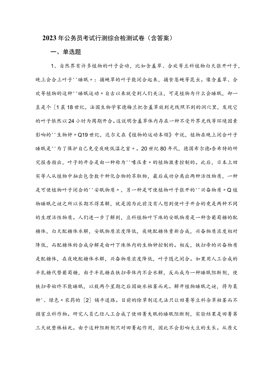 2023年公务员考试行测综合检测试卷（含答案）.docx_第1页