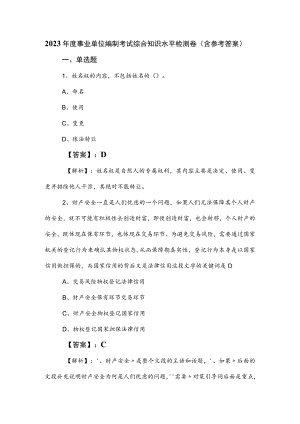 2023年度事业单位编制考试综合知识水平检测卷（含参考答案）.docx