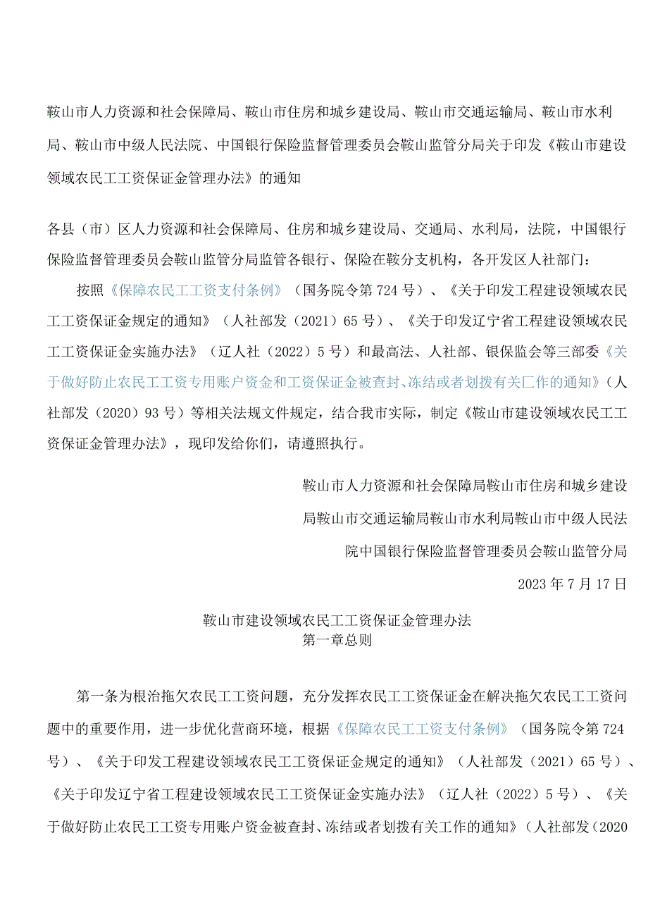 《鞍山市建设领域农民工工资保证金管理办法》.docx_第1页