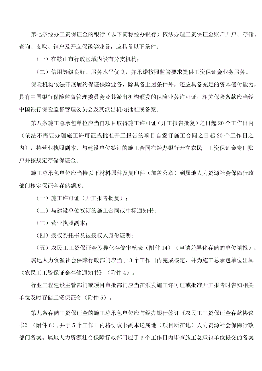 《鞍山市建设领域农民工工资保证金管理办法》.docx_第3页