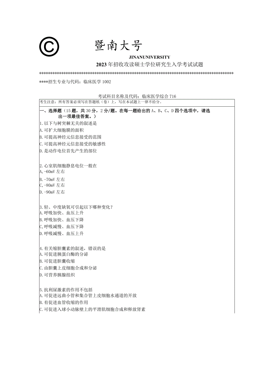 716 临床医学综合-暨南大学2023年招收攻读硕士学位研究生入学考试试题.docx_第1页