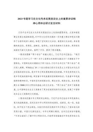 2023专题学习在文化传承发展座谈会上的重要讲话精神心得体会研讨发言材料20精选12篇.docx