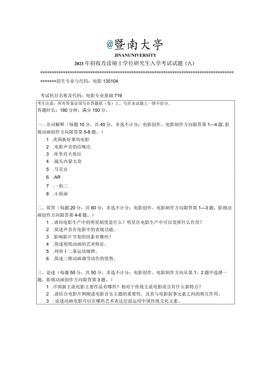 719 电影专业基础-暨南大学2023年招收攻读硕士学位研究生入学考试试题.docx_第1页