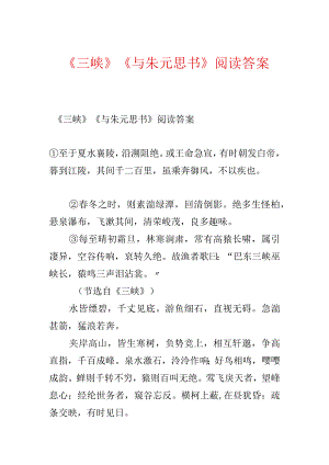 《三峡》《与朱元思书》阅读答案.docx